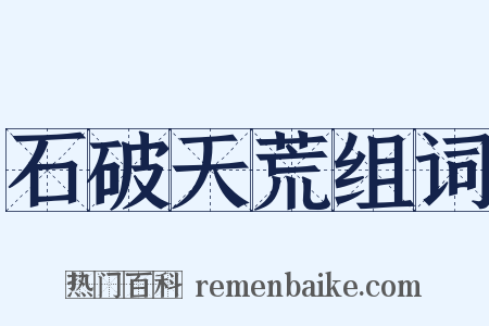 石破天荒组词是什么意思的图片